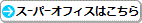 �X�[�p�[�I�t�B�X�y�[�W