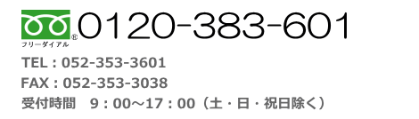 �����ֹ�0120-383-601